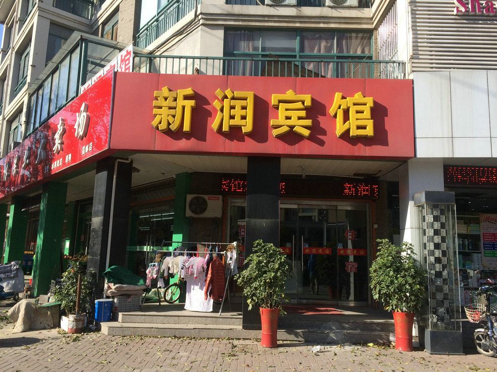高邮新润宾馆