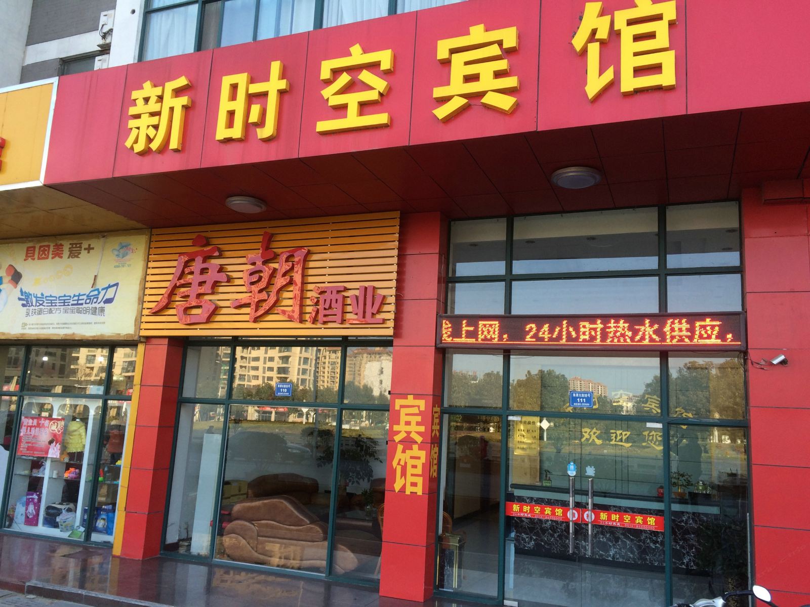 高邮新时空宾馆