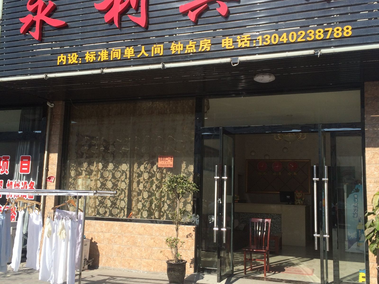 高邮永利宾馆