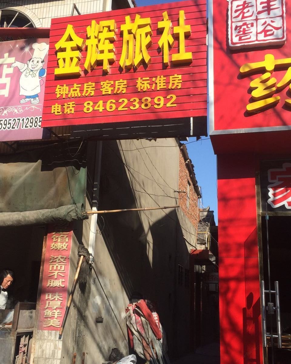 高邮金辉旅社