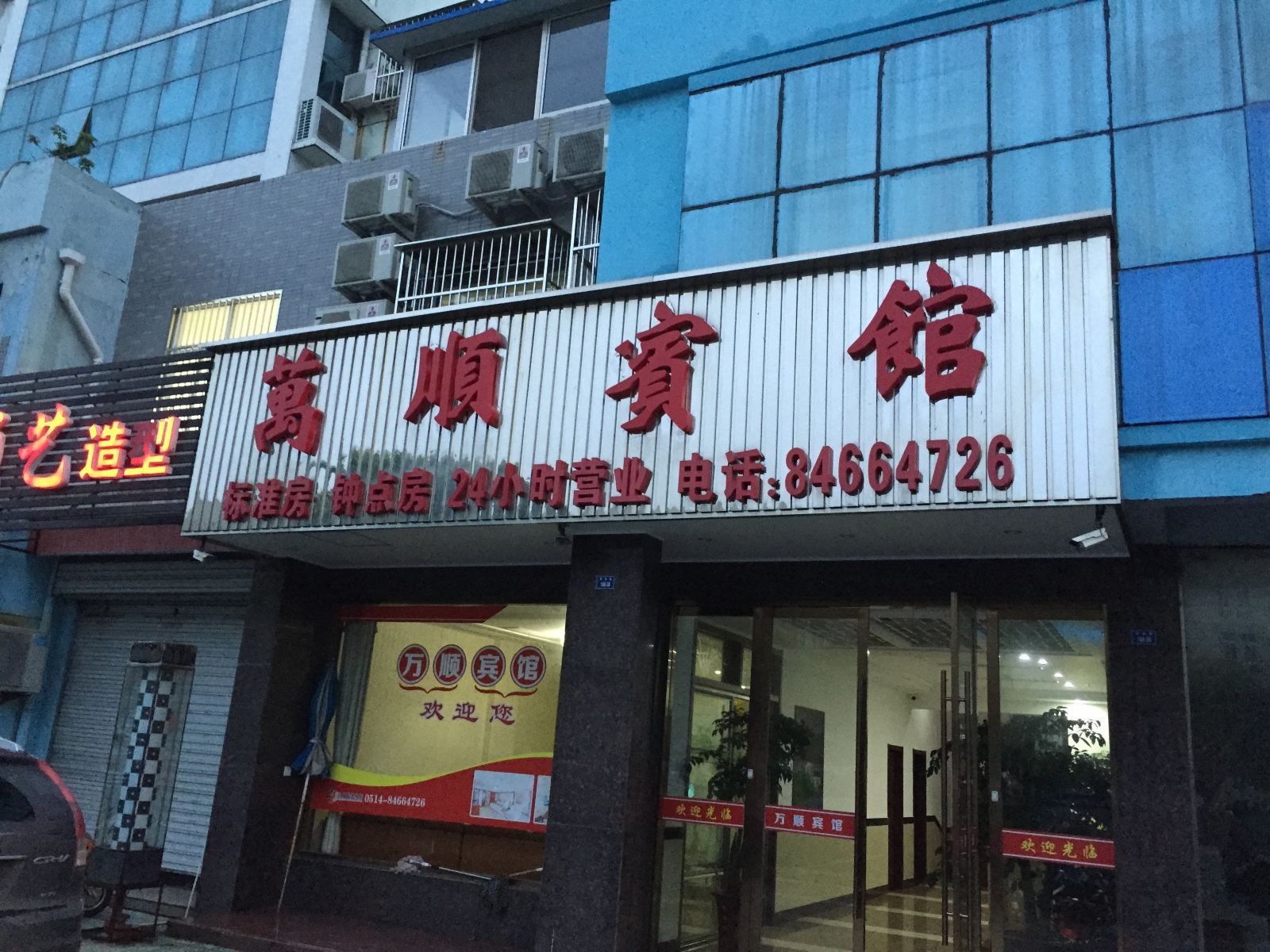 高邮万顺宾馆