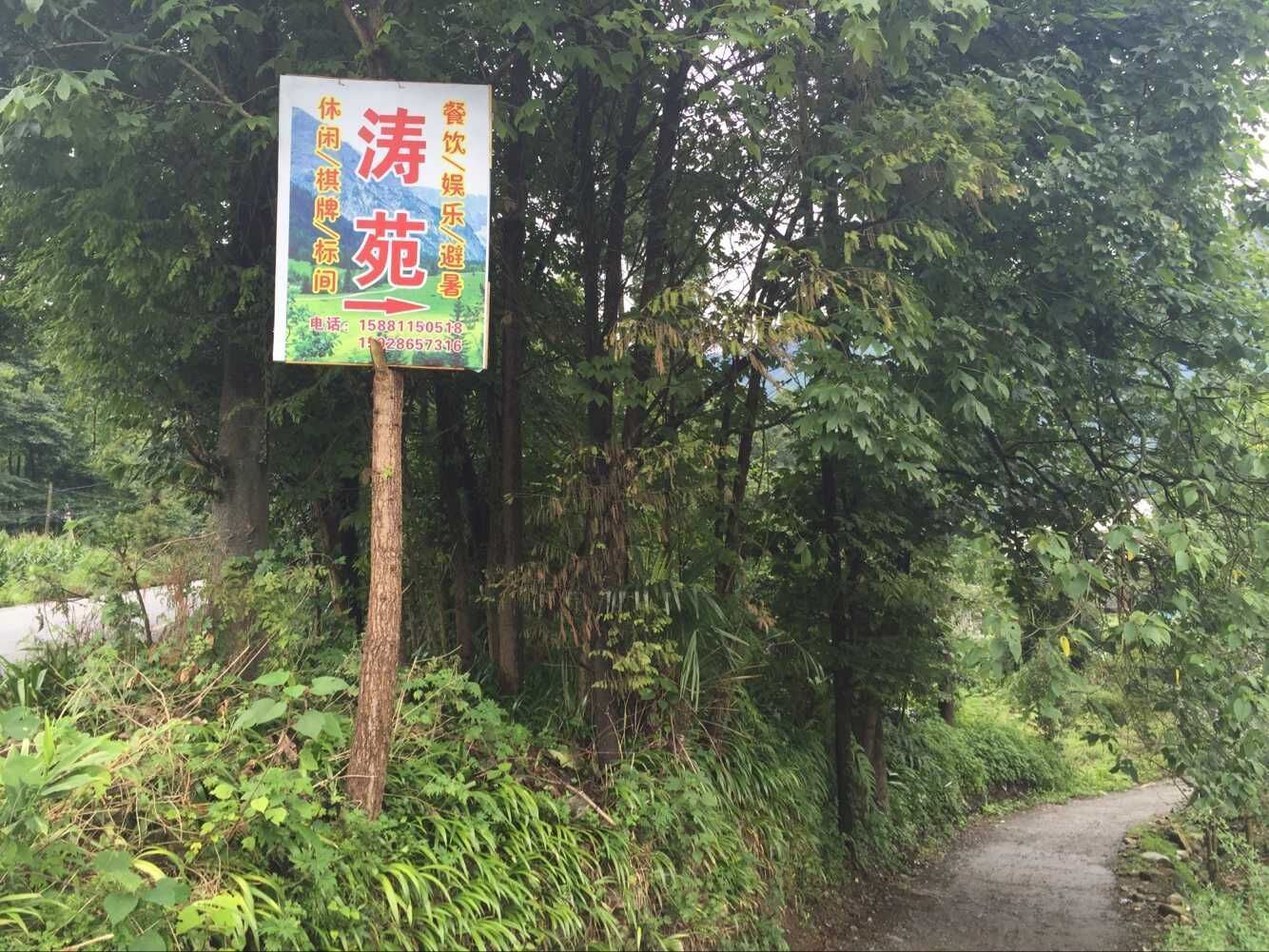 彭州小鱼洞涛苑农家乐