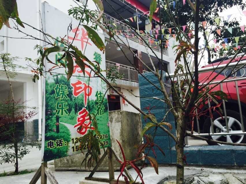 彭州华庆印象