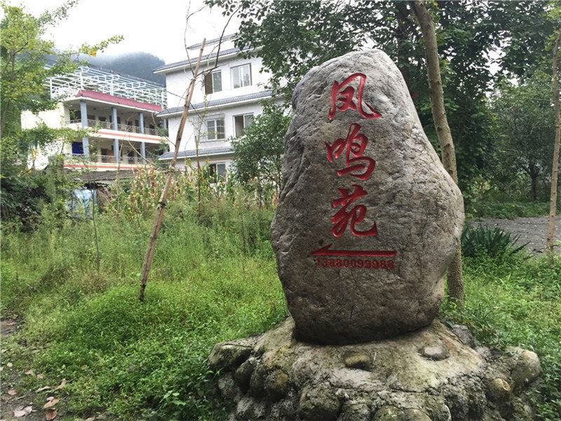 彭州凤鸣苑
