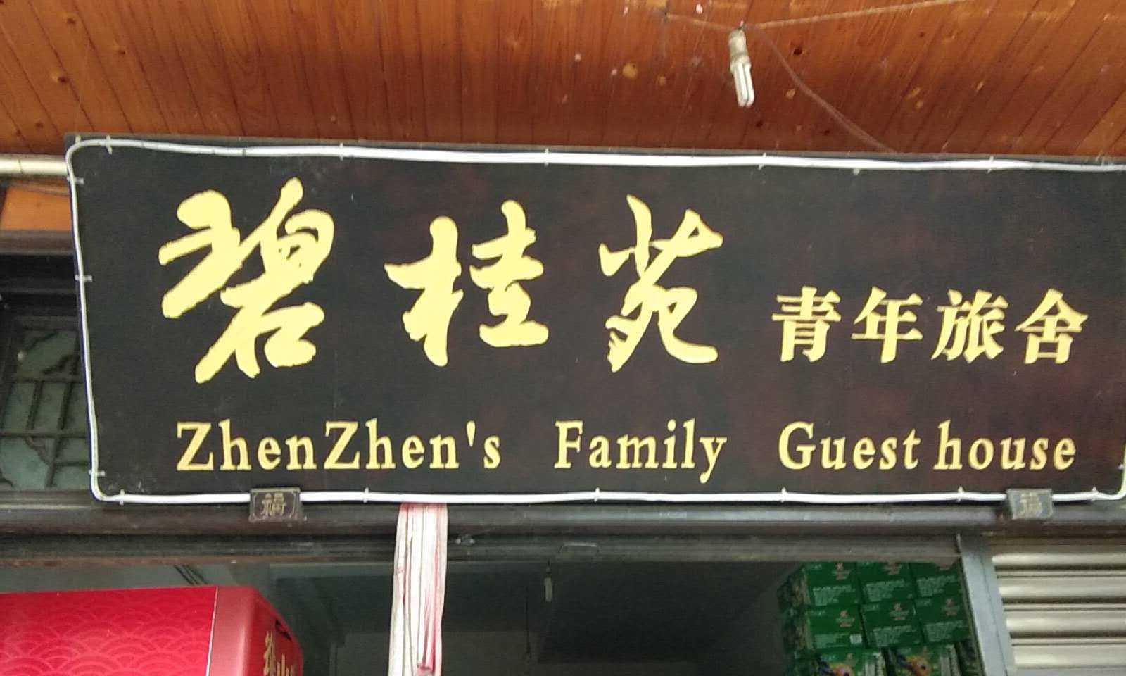 平乐碧桂苑青年旅舍