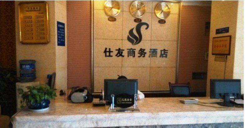 彭州仕友商务酒店