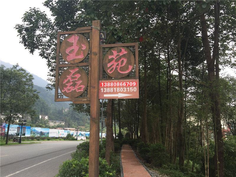 彭州玉磊苑