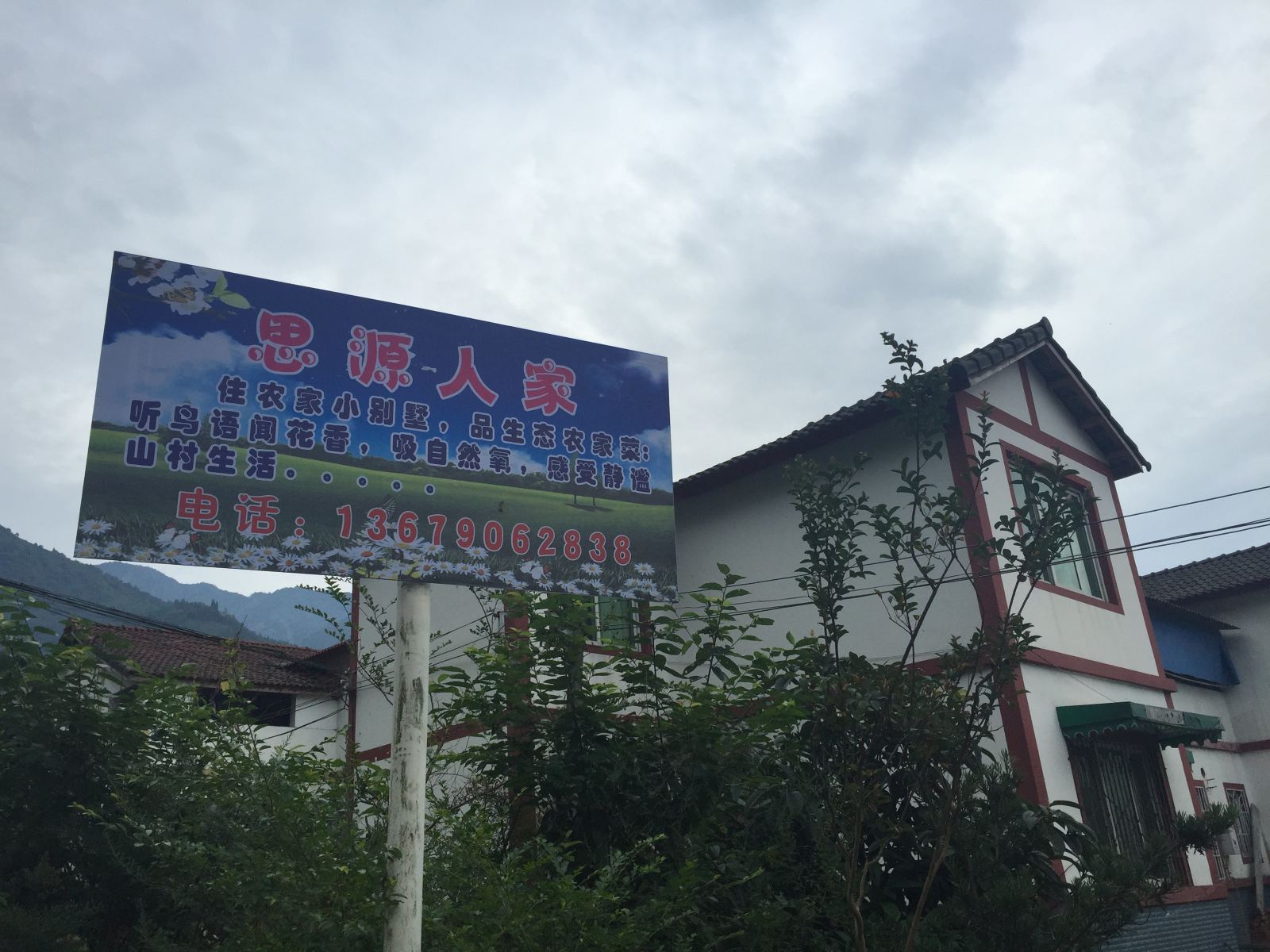 彭州小鱼洞思源人家