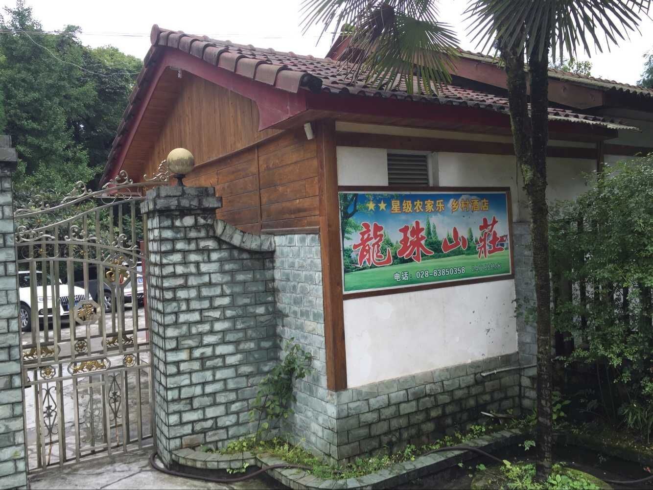 彭州小鱼洞龙珠山庄