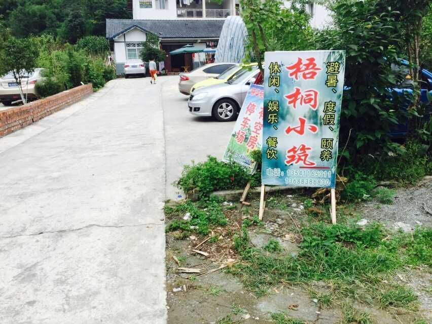 彭州梧桐小筑