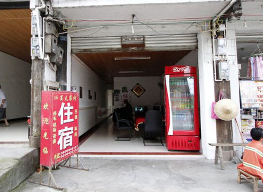 邛崃显太客栈