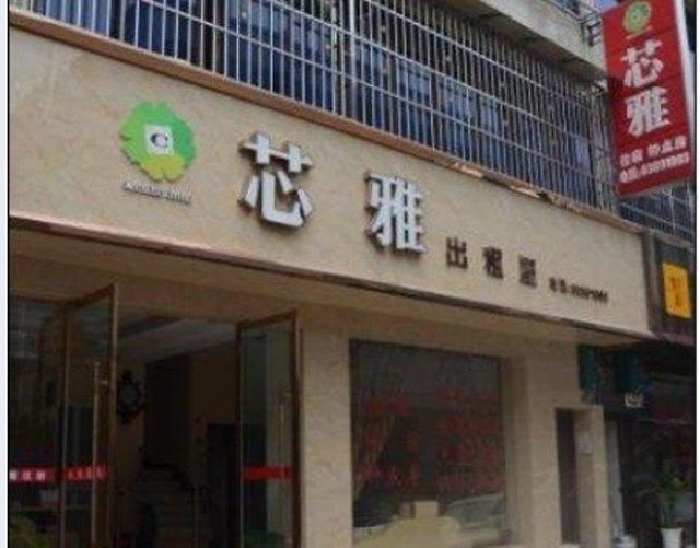 彭州芯雅出租屋