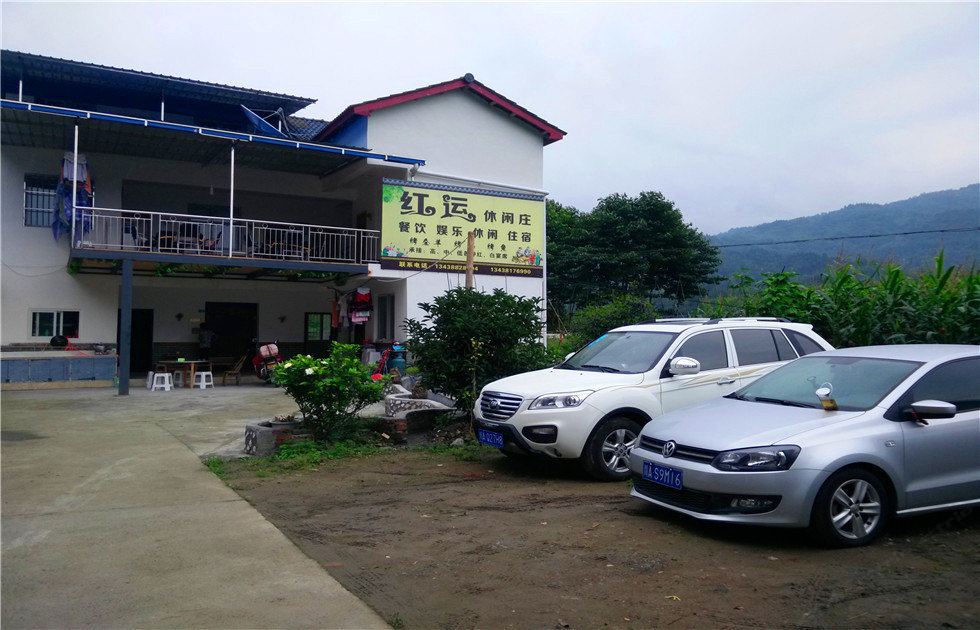 彭州小鱼洞红运休闲庄