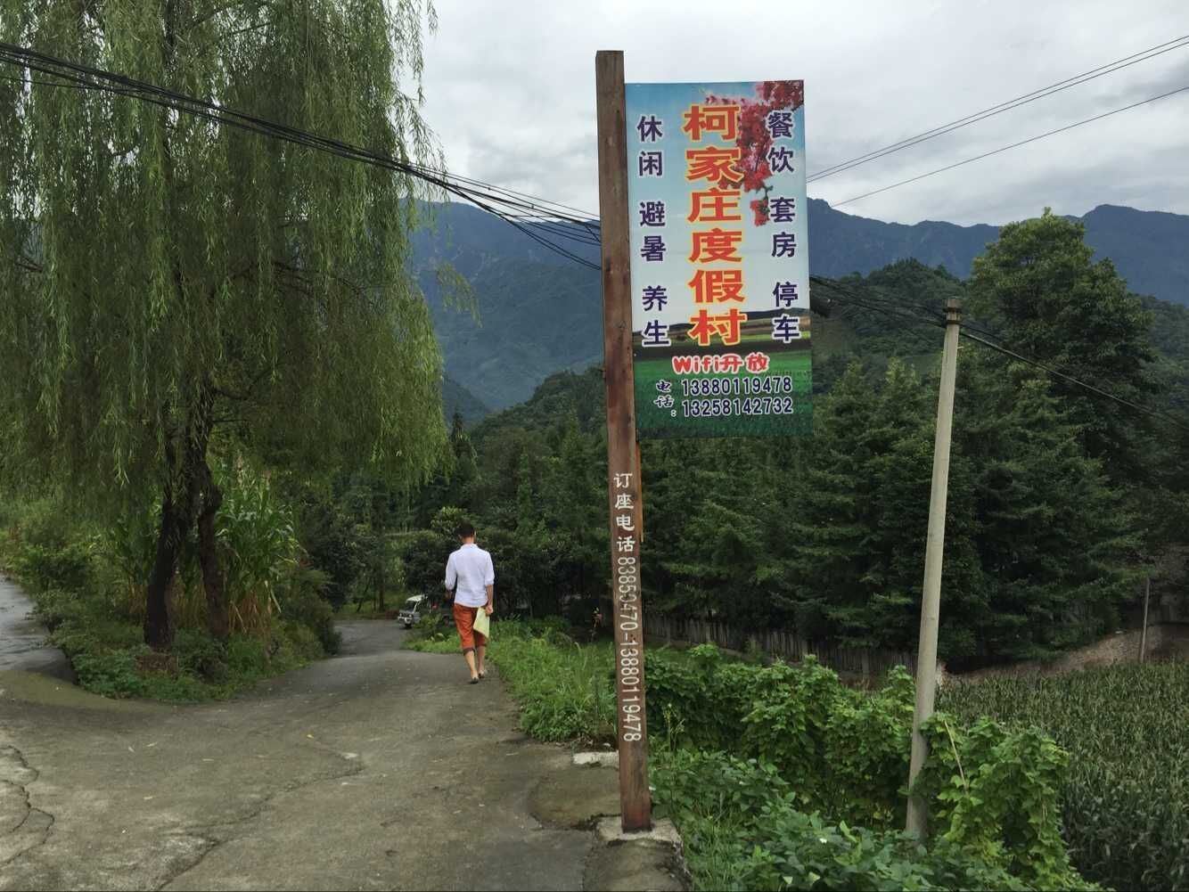 彭州小鱼洞柯家庄度假村