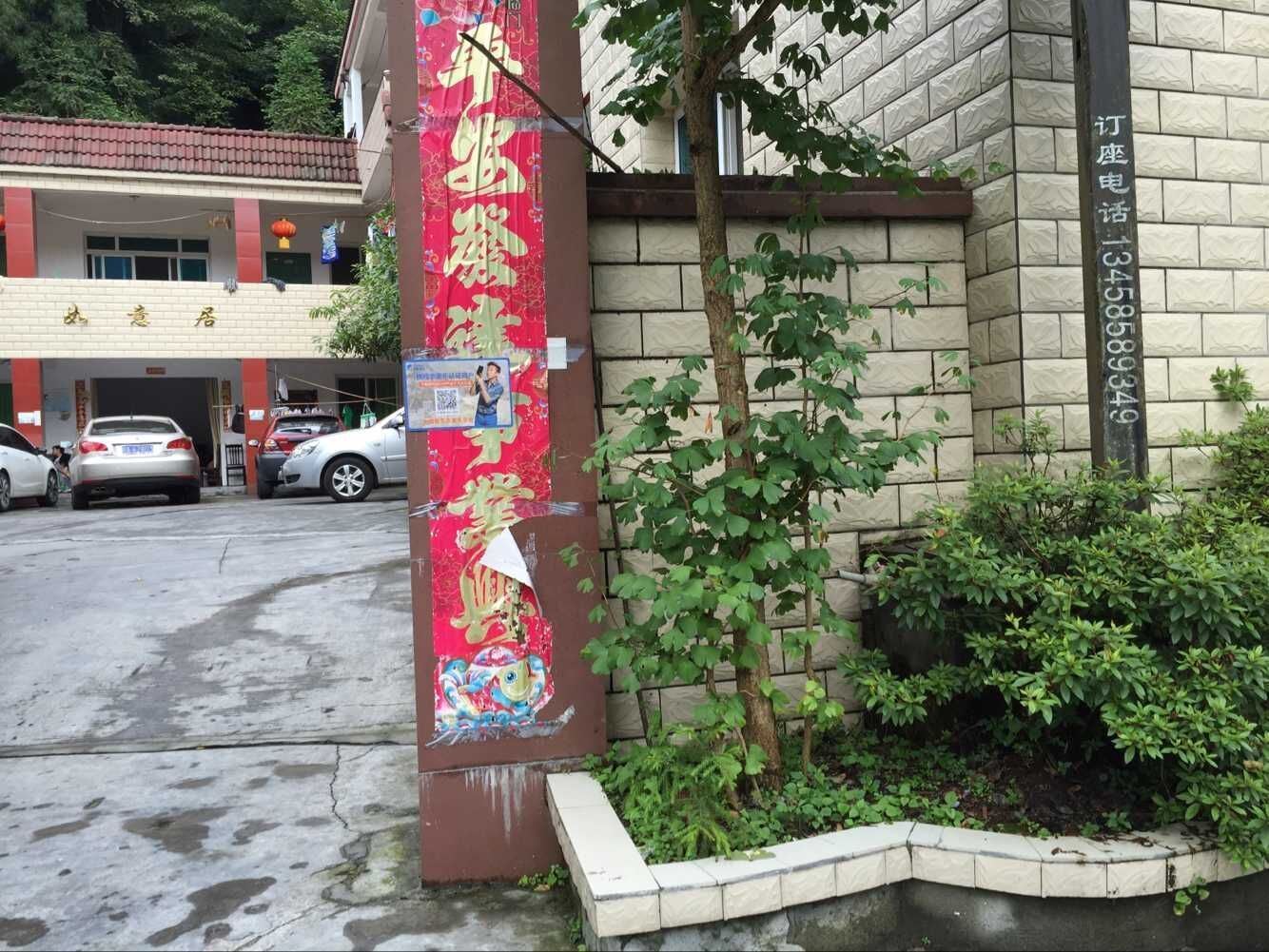 彭州小鱼洞如意居