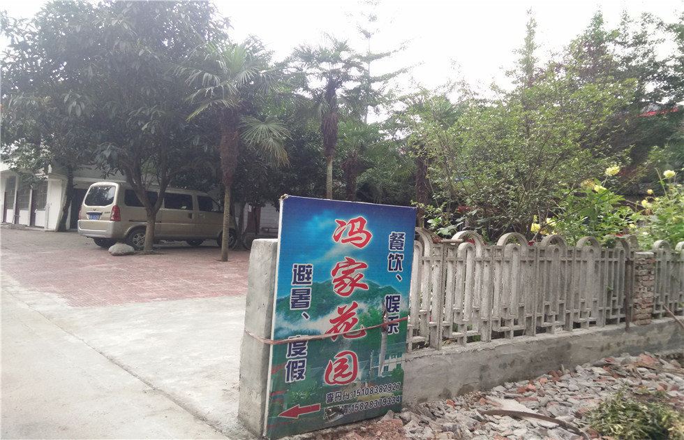 彭州小鱼洞冯家花园