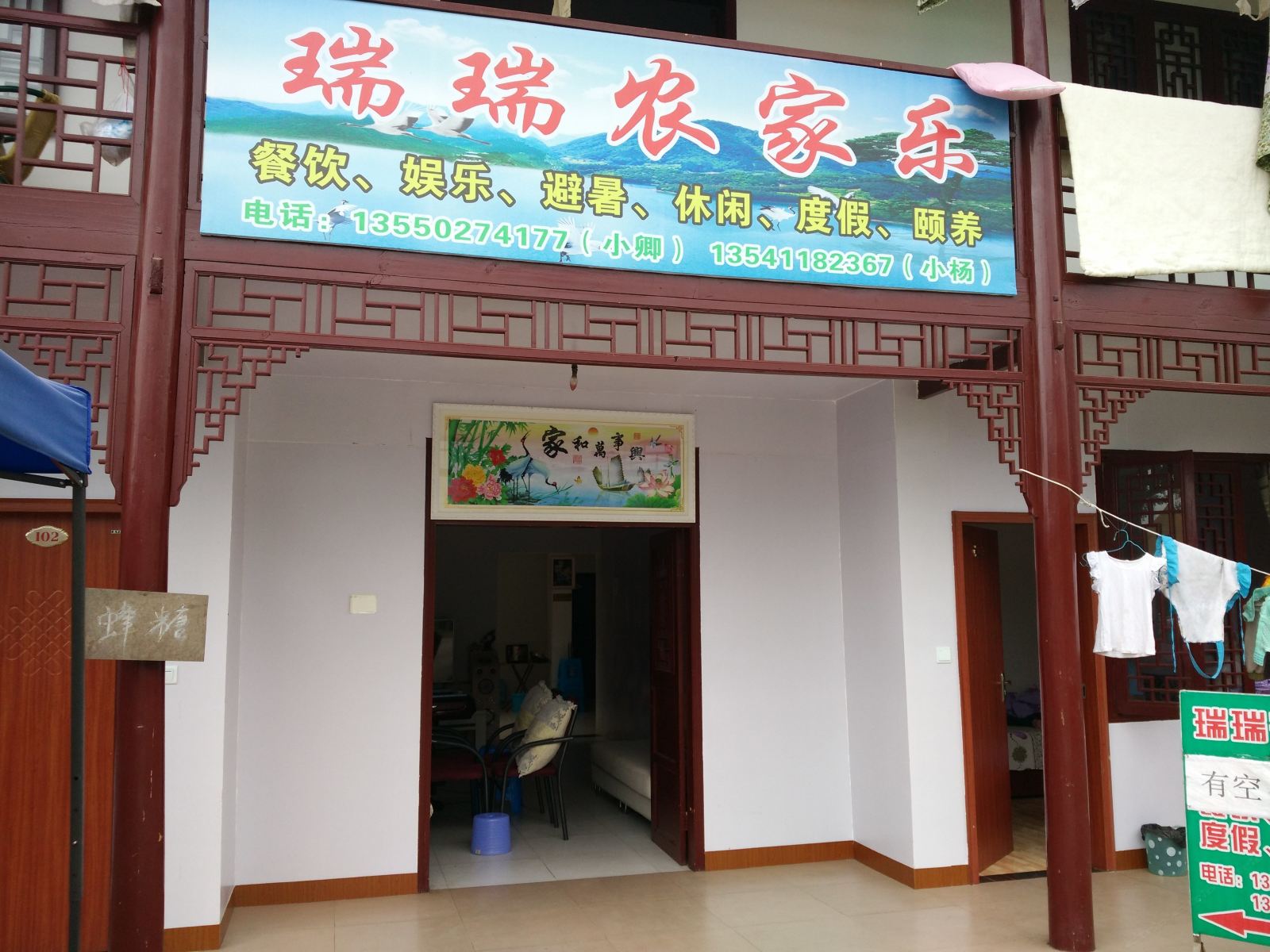 彭州瑞瑞农家乐