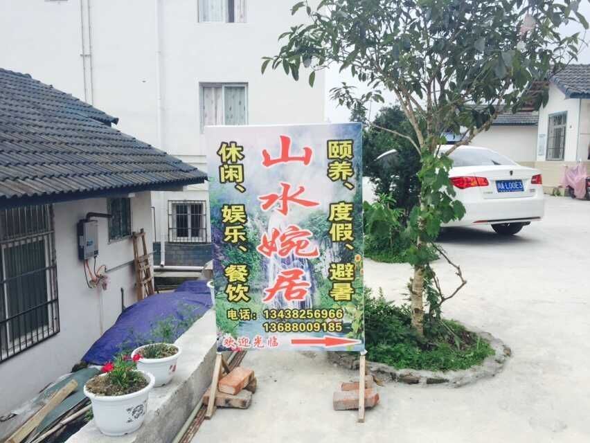 彭州山水婉居