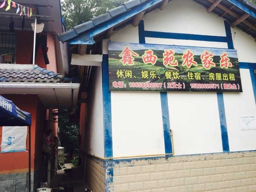 彭州鑫西苑农家乐
