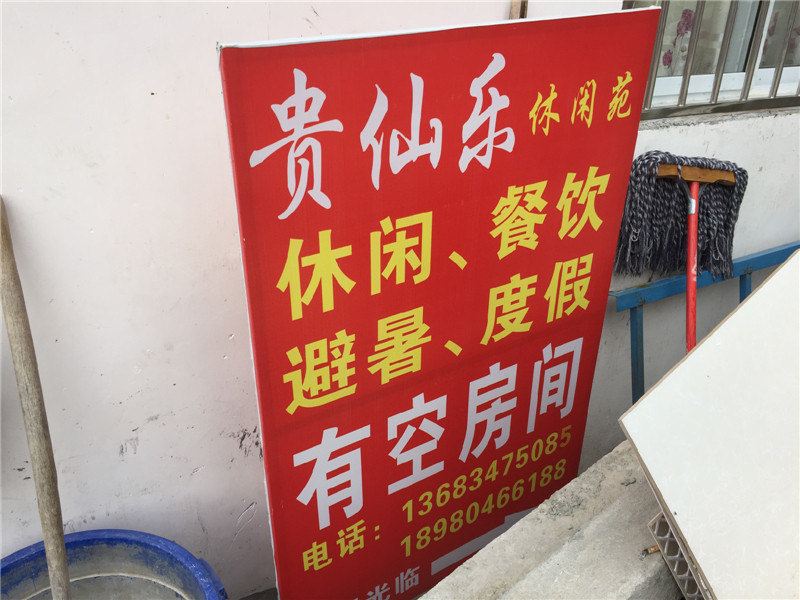 彭州贵仙乐休闲庄