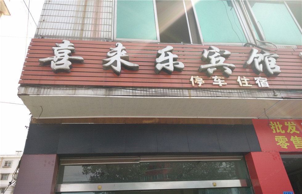 邛崃喜来乐宾馆
