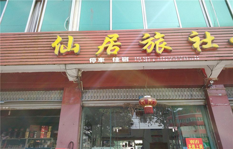 邛崃仙居旅社
