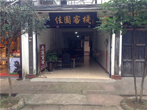 邛崃佳园客栈