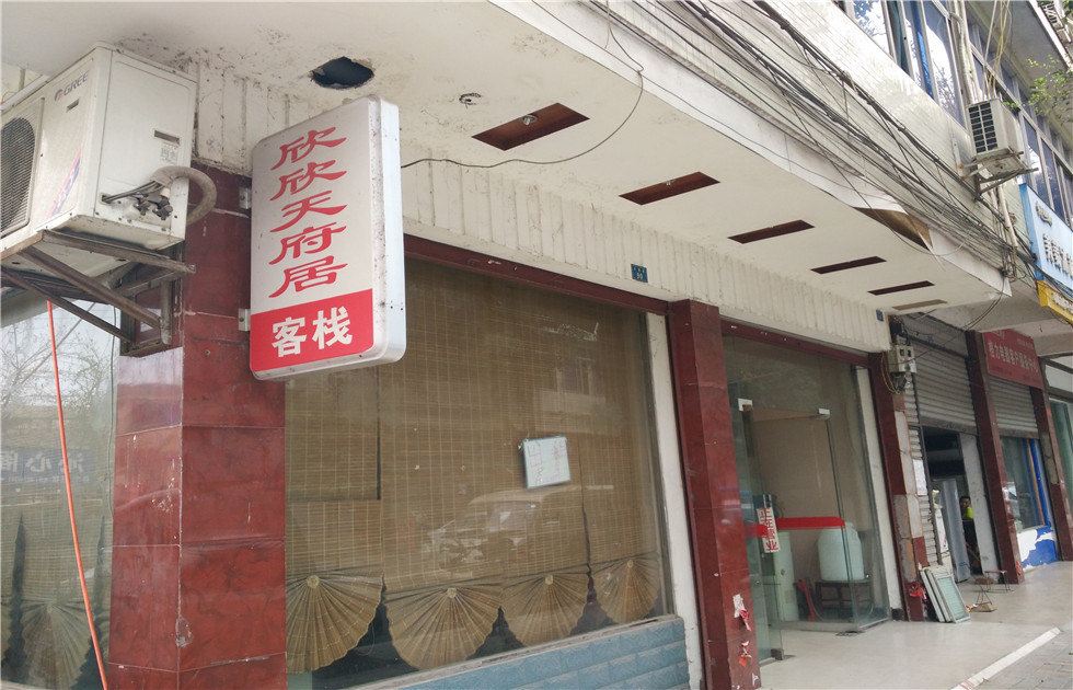 邛崃欣欣天府居客栈