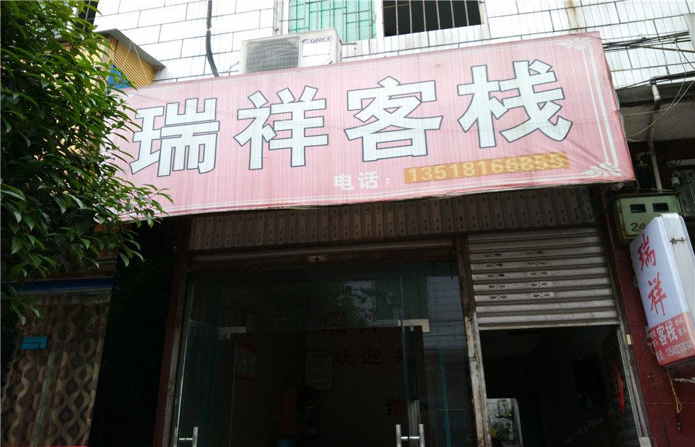 邛崃瑞祥客栈