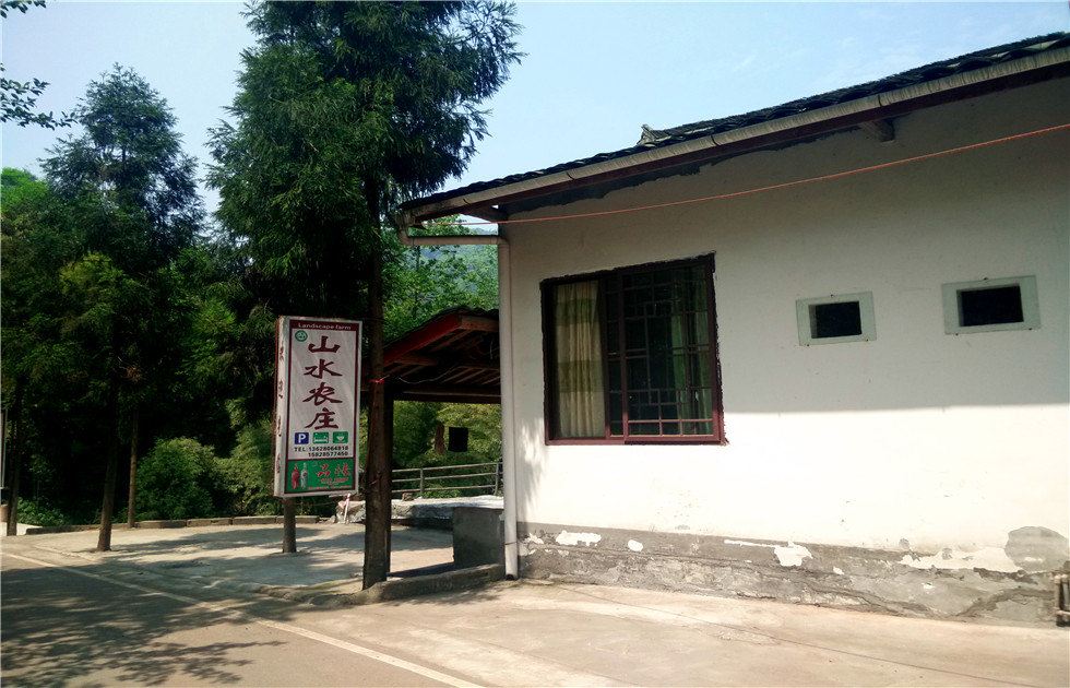 邛崃山水农庄