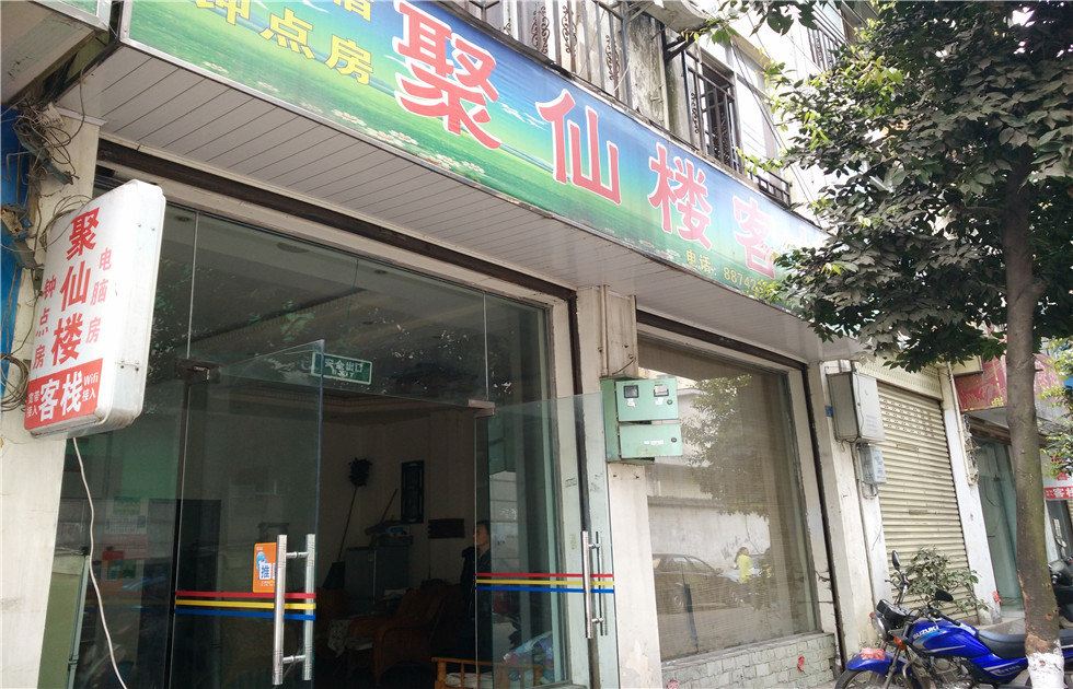邛崃聚仙楼客栈