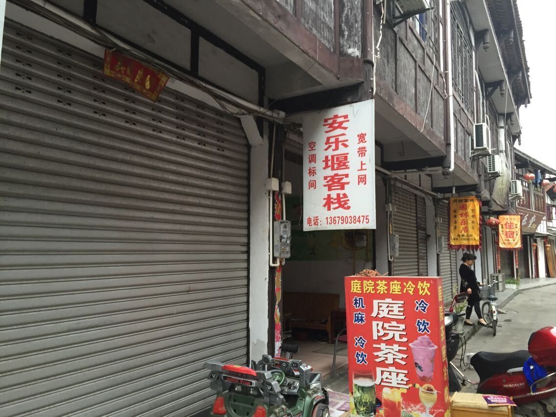 邛崃安乐堰客栈