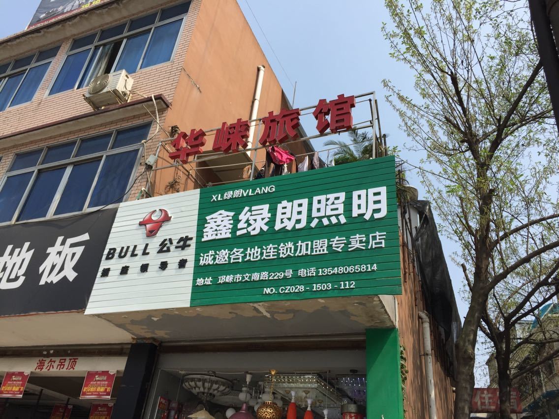 邛崃华崃旅馆