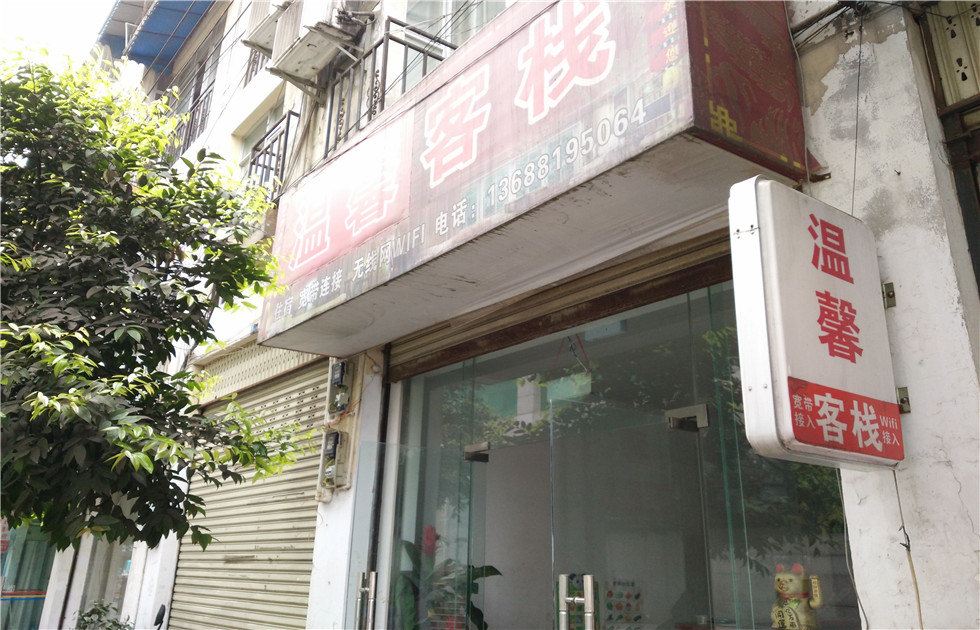 邛崃温馨客栈