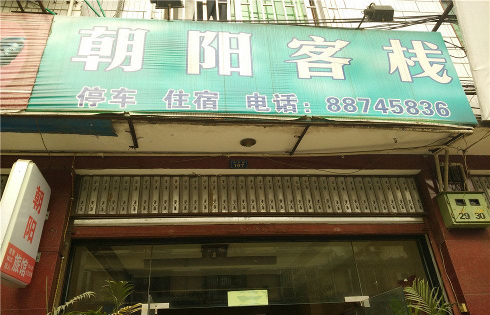 邛崃朝阳客栈