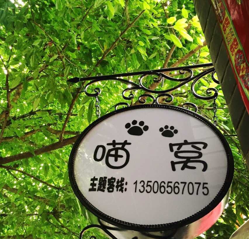 邛崃平乐古镇喵窝