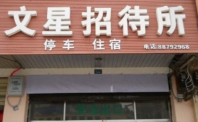 邛崃文星招待所