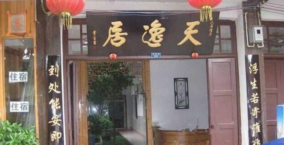 邛崃天逸居客栈