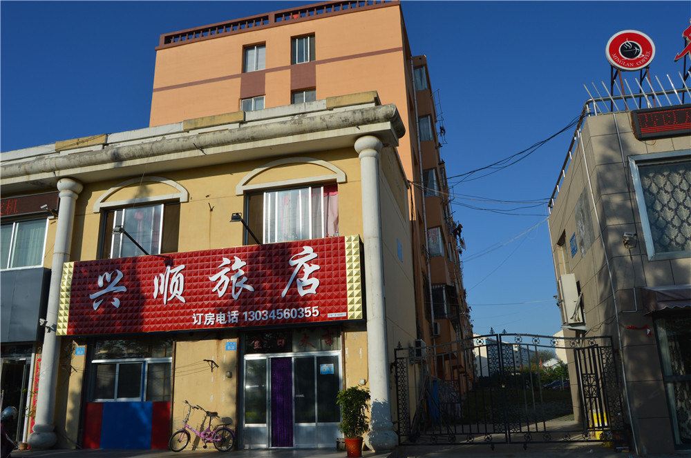 乳山兴顺旅店