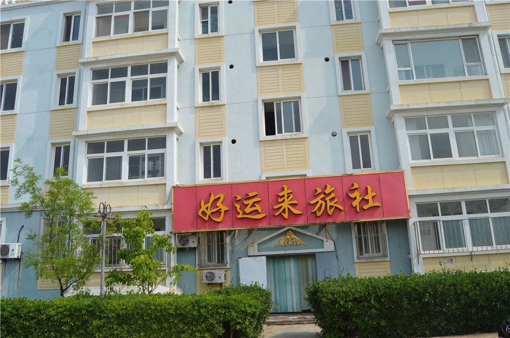乳山好运来旅社