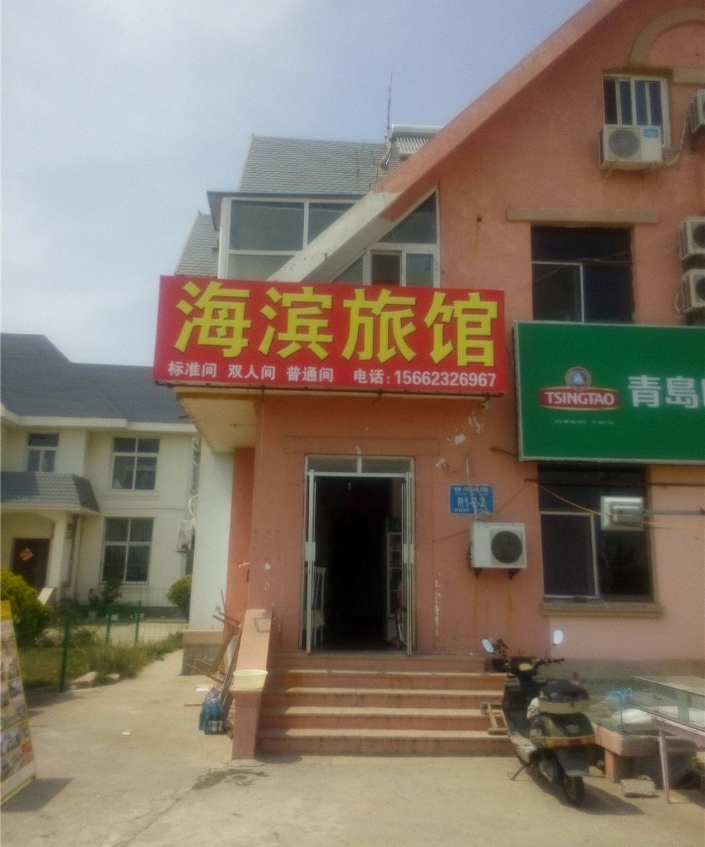 海滨旅馆(乳山银河花园店)