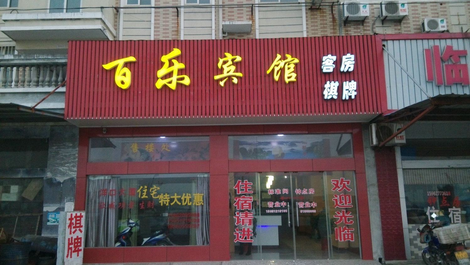 如东百乐宾馆