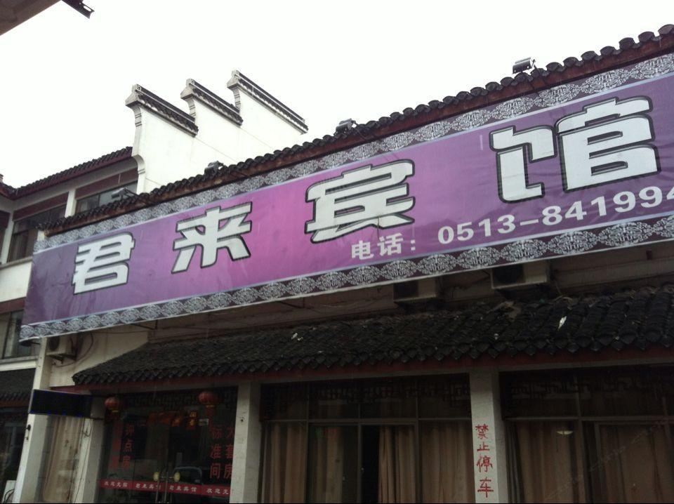 如东君来宾馆