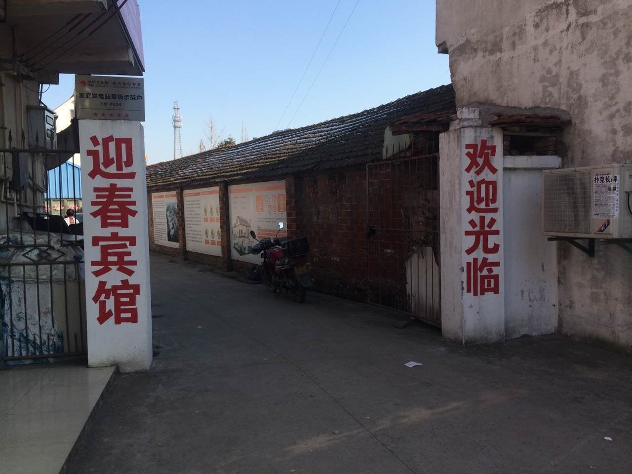 如东迎春宾馆