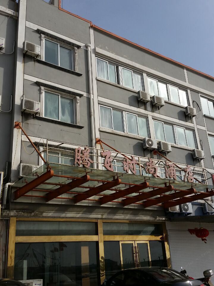 如东腾飞时尚酒店
