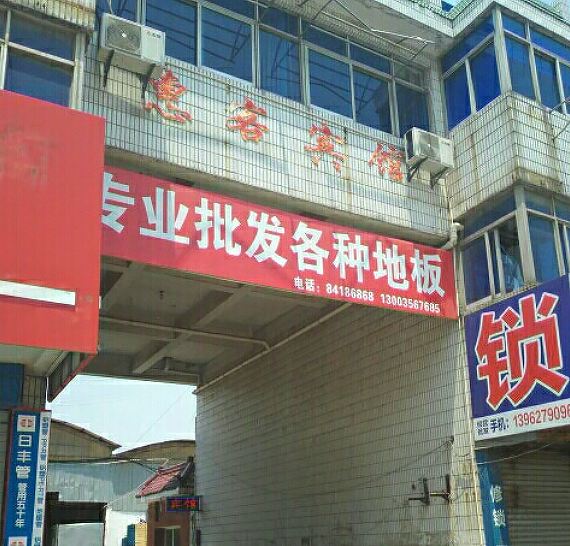 掘港惠客宾馆