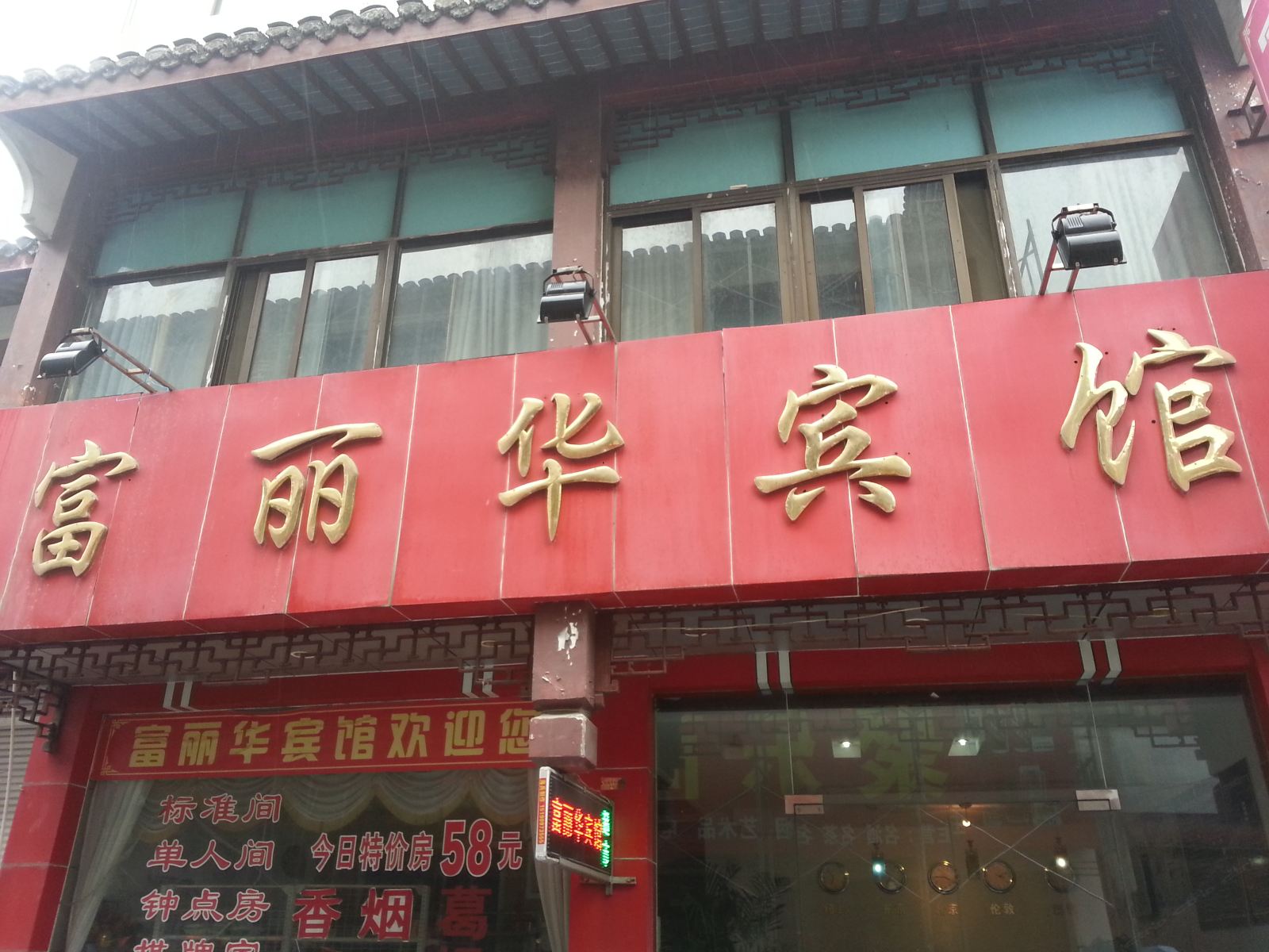 如东富丽华宾馆