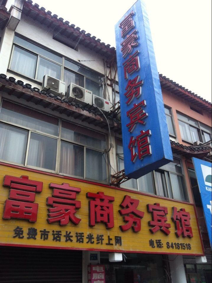 如东富豪商务宾馆