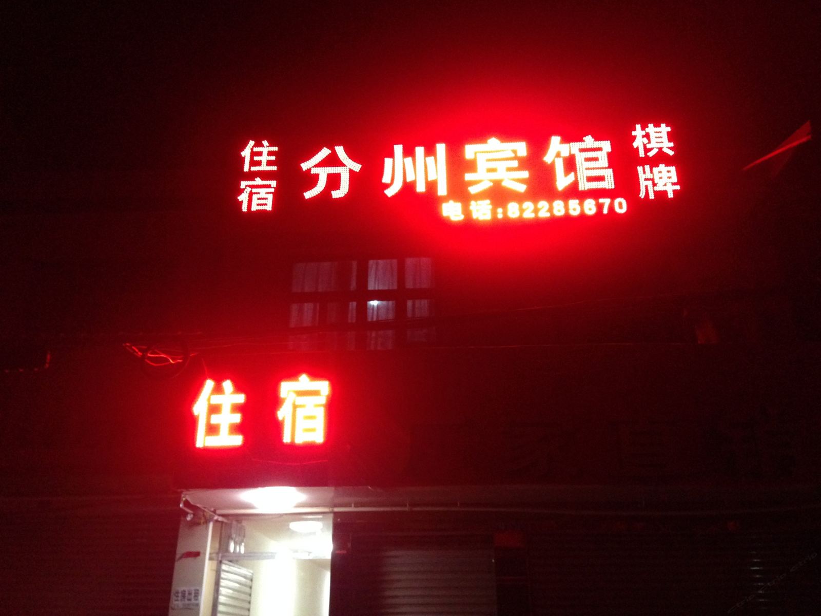 崇州分州宾馆