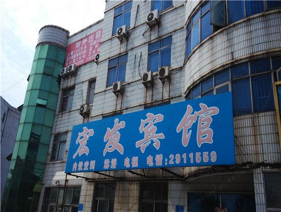 唐山宏发宾馆